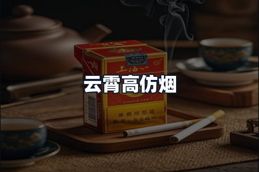 云霄高仿烟