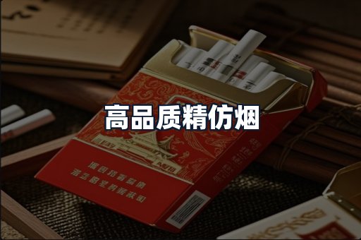高品质精仿烟